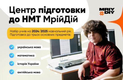 Центр підготовки до НМТ МрійДій