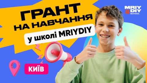 Грант на навчання у МрійДій_Київ. Запрошуємо учнів 9 класів