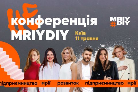 НЕконференція МрійДій у Києві. Розвиток, мрії, підприємництво