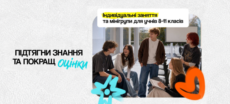 Старт занять Центру академічного зростання у МрійДій High School