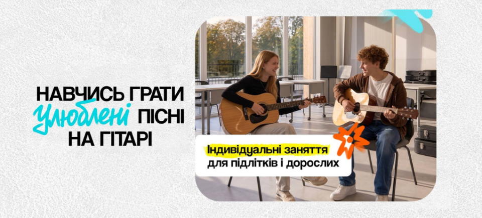 Старт занять з гітари у МрійДій High School