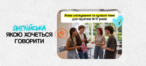 Старт занять English Teens у МрійДій High School