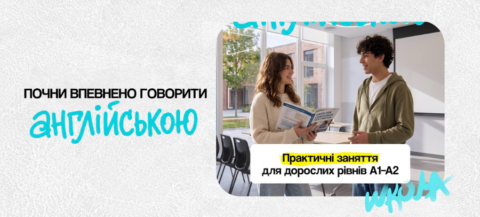 Старт занять English Adults у МрійДій High School