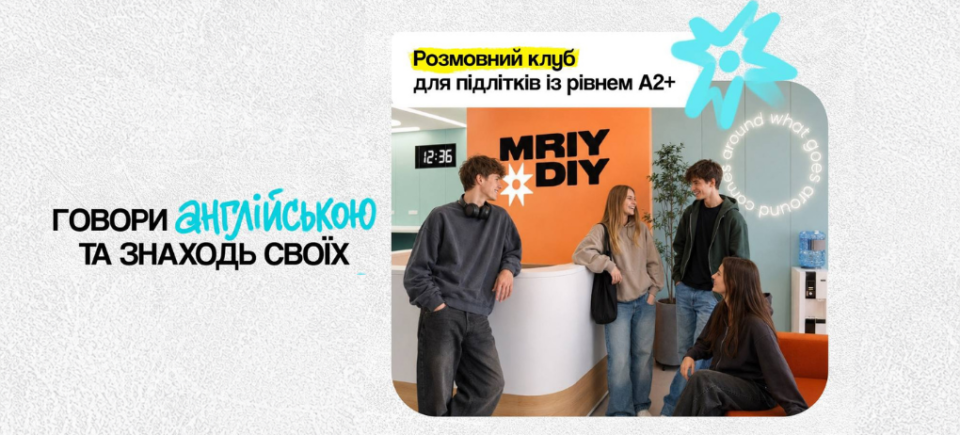 Старт занять Teen Life Club у МрійДій High School