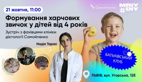 Батьківський клуб MRIYDIY у Львові