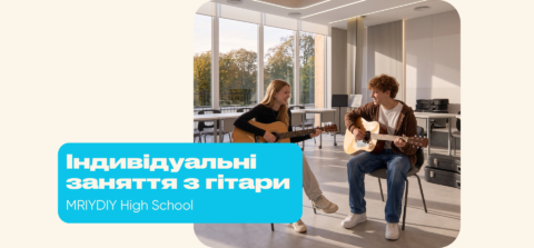 Старт занять з гітари у МрійДій High School