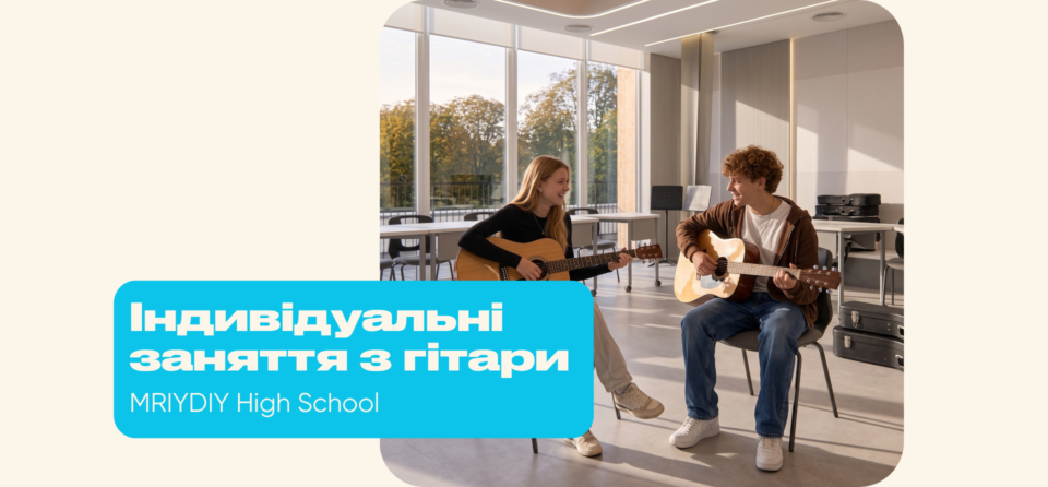 Старт занять з гітари у МрійДій High School