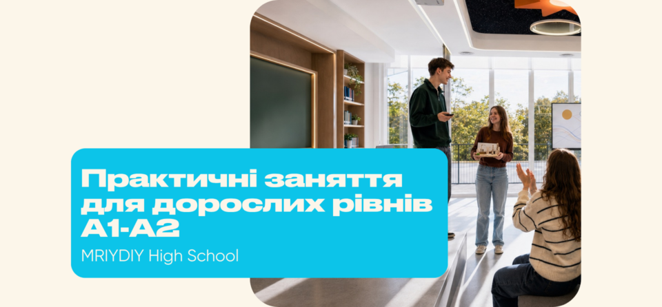 Старт занять English Adults у МрійДій High School