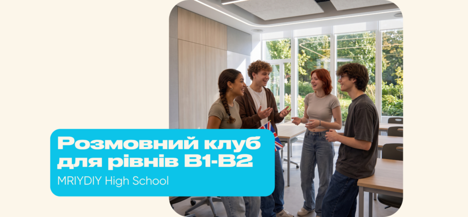 Старт занять MindTalk English Club у МрійДій High School