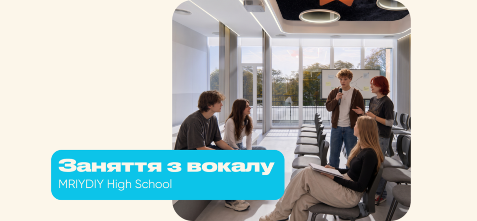 Старт занять з вокалу у МрійДій High School
