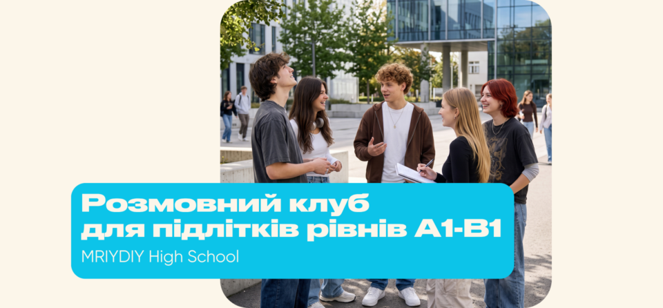 Старт занять Deutsch у МрійДій High School