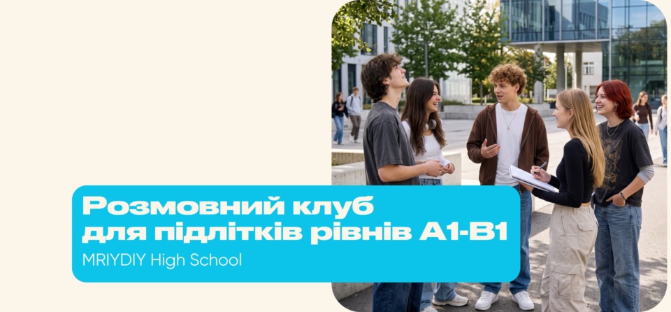 Старт занять Deutsch у МрійДій High School
