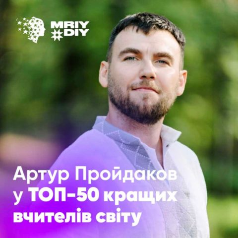Артур Пройдаков у ТОП-50 кращих вчителів світу