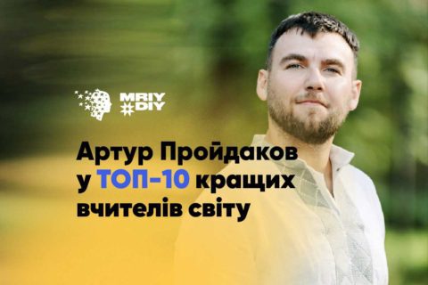 У топ-10 кращих вчителів світу потрапив Артур Пройдаков