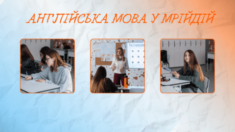 Унікальні спецкурси для вивчення іноземних мов у школі МрійДій