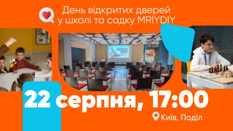 День відкритих дверей у школі та садку у Києві