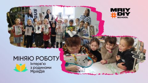 Про мрії, навчання, світогляд. Інтерв’ю з родинами МрійДій у рамках проєкту #Міняю роботу