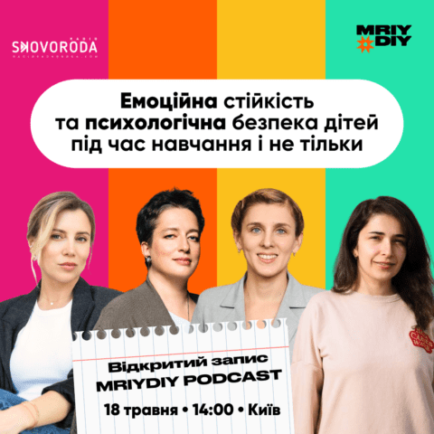 Відкритий запис подкасту MRIYDIY. Емоційна стійкість дітей