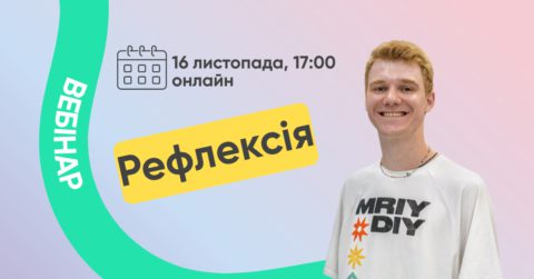  Вебінар: Рефлексія як спосіб емоційного відновлення.