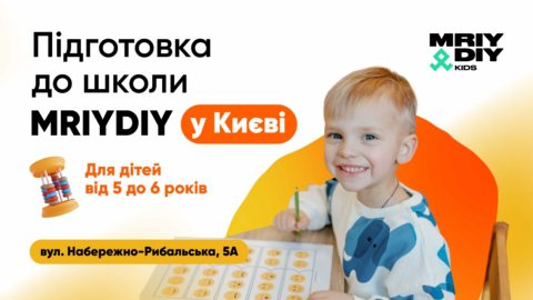 Підготовка до школи MRIYDIY у Києві