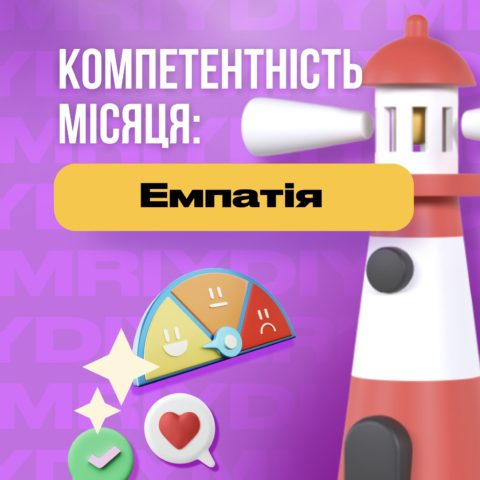 У школах Києва та Львова ми розвиваємо компетентність «Емпатія»