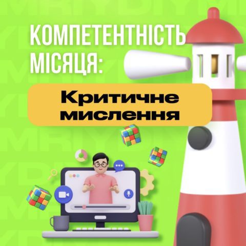 У школах Києва та Львова ми розвиваємо компетентність «Критичне мислення»