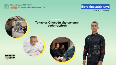 Батьківський клуб МрійДій у Києві