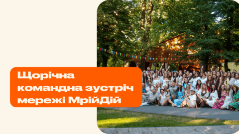 Ресурс у саду: простір мрійдійності та сили команди