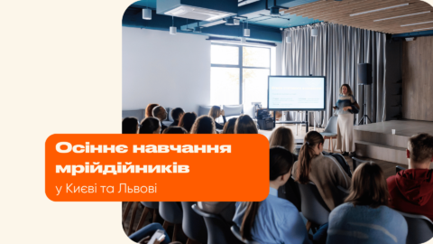 Осіннє навчання мрійдійників у Києві та Львові