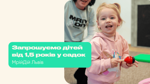 Запрошуємо дітей від 1,5 років у садок МрійДій Львів