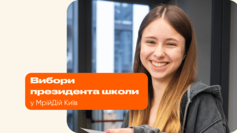 Вибори президента школи у МрійДій Київ