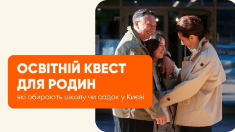 Освітній квест для родин, які обирають школу чи садок у Києві