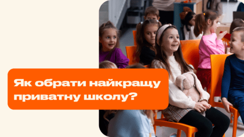 Як обрати найкращу приватну школу для своєї дитини