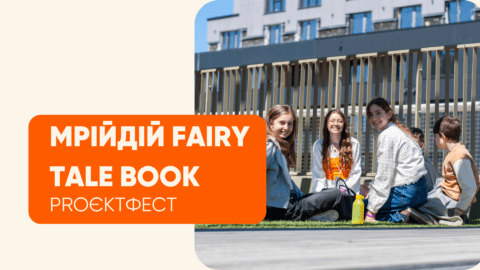 PROЄКТФЕСТ МрійДій Fairy Tale Book