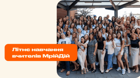 Літнє навчання вчителів МрійДій