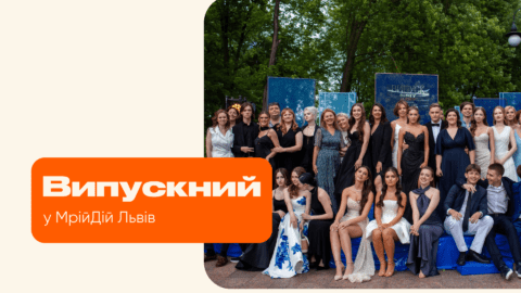 Випускний 2025 у МрійДій Львів
