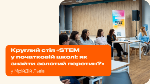 Круглий стіл «STEM  у початковій школі: як знайти золотий перетин?»