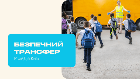 Безпечний трансфер до школи та садка у Києві