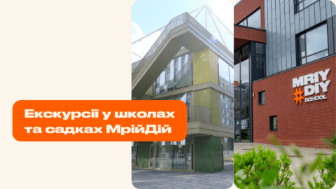 Екскурсії у школах та садках МрійДій