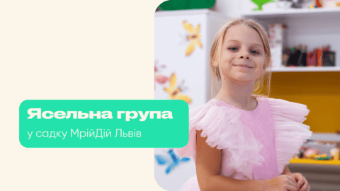 Ясельна група у садку МрійДій Львів