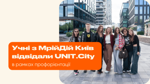 Учні з МрійДій Київ відвідали UNIT.City в рамках профорієнтації