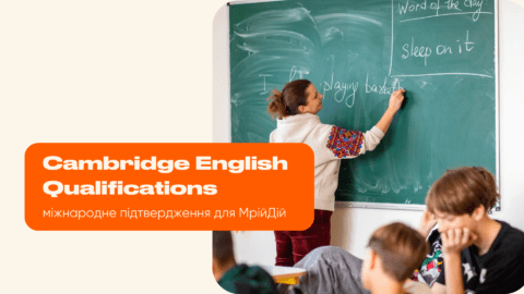 Cambridge English Qualifications: міжнародне підтвердження для МрійДій