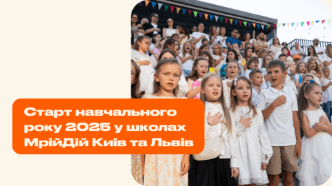 Старт навчального року 2025 у школах МрійДій Київ та Львів