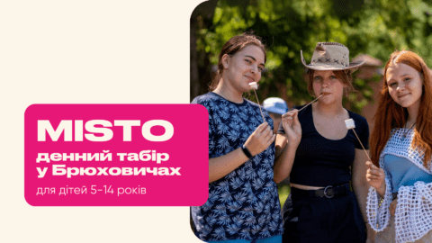 Денний літній табір MISTO у Брюховичах з 09:00 до 18:00