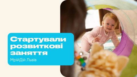 У МрійДій стартували розвиткові заняття для найменших!