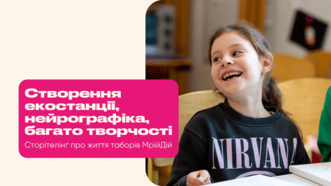 Створення екостанції, нейрографіка, багато творчості – сторітелінг про життя таборів МрійДій