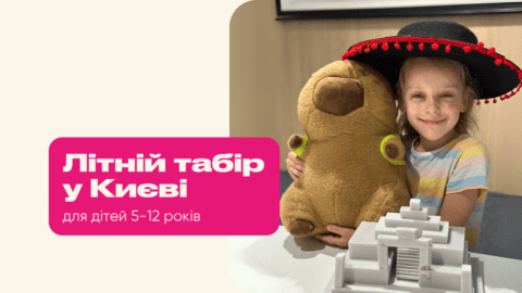 Денний літній табір у Києві