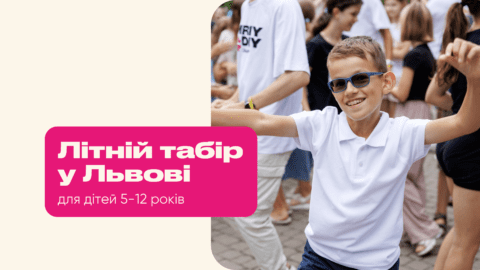 Літній денний табір у Львові