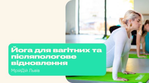 Йога для вагітних та післяпологова йога з малюками у МрійДій!