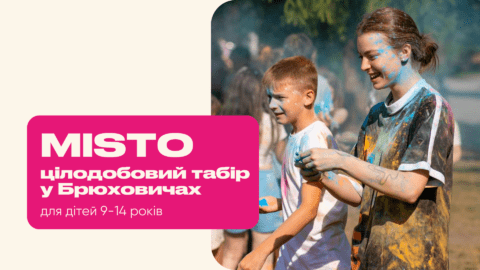 Цілодобовий літній табір MISTO у Брюховичах